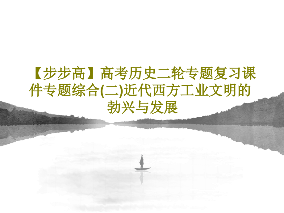 【步步高】高考历史二轮专题复习教学课件专题综合(二)近代西方工业文明的勃兴与发展_第1页