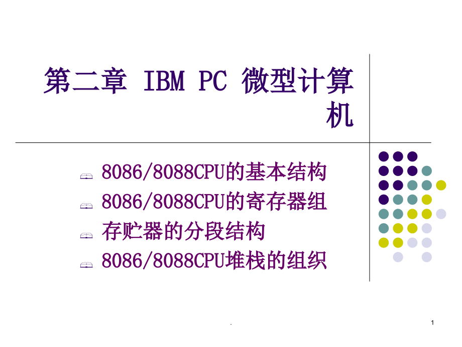 IBMPC微型计算机课件_第1页