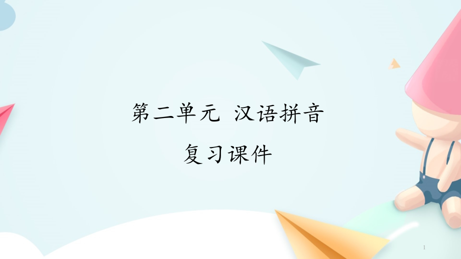 【新版】人教部编版一年级语文上册第二单元《汉语拼音复习》优质课件_第1页