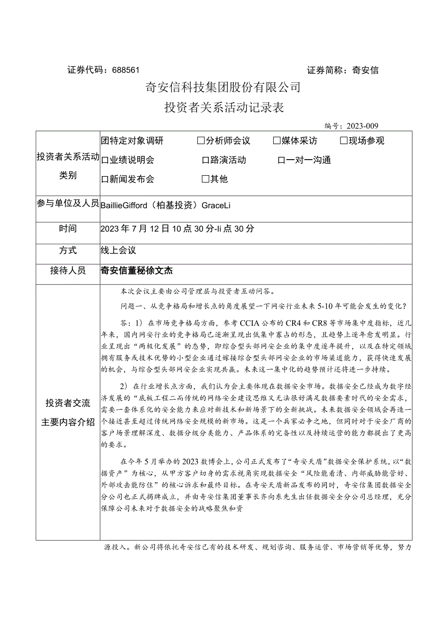 证券代码688561证券简称奇安信奇安信科技集团股份有限公司投资者关系活动记录表_第1页