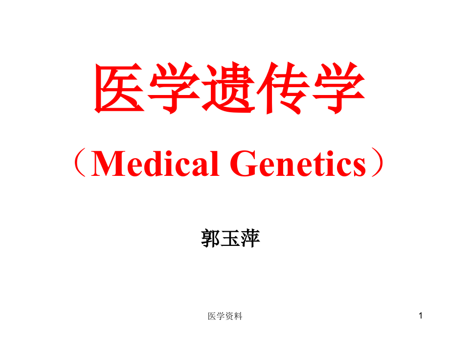 《医学遗传学》染色体遗传课件_第1页