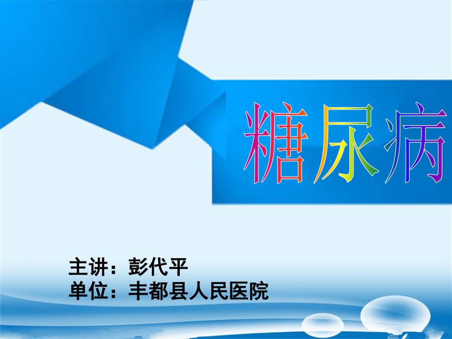 糖尿病的诊断、治疗、药物选择及注意事项ppt课件_第1页