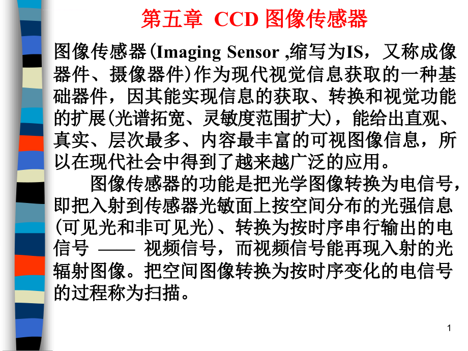 第五章--CCD-图像传感器ppt课件_第1页