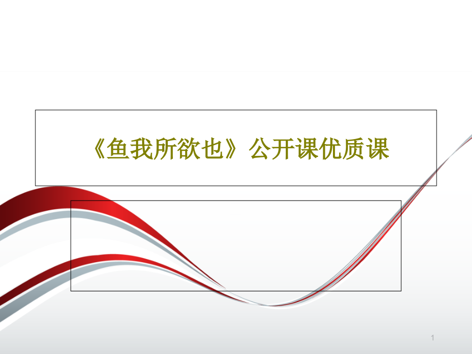 《鱼我所欲也》公开课优质课课件_第1页