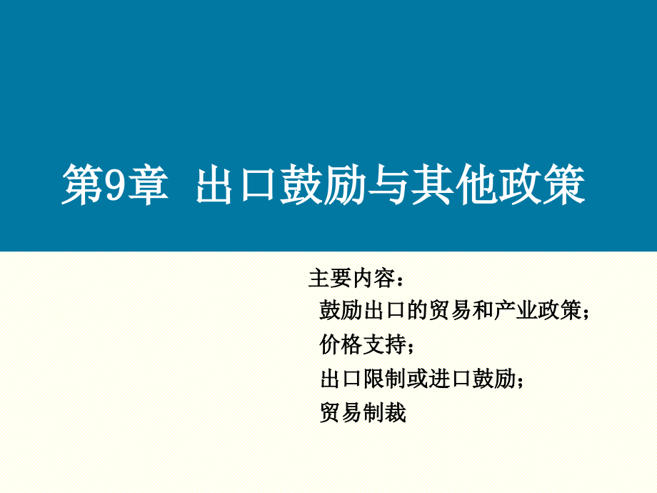 第9章-出口鼓励及其他措施ppt课件_第1页