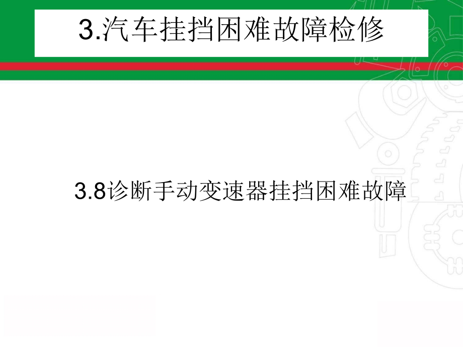 诊断手动变速器挂挡困难故障_第1页