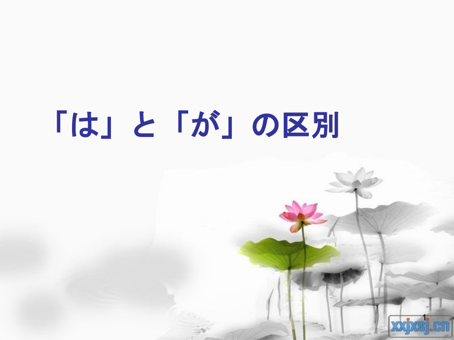 は和が用法的区别ppt课件_第1页