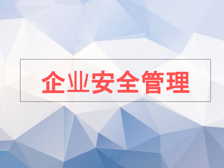 《企業(yè)安全管理》課件1_第1頁