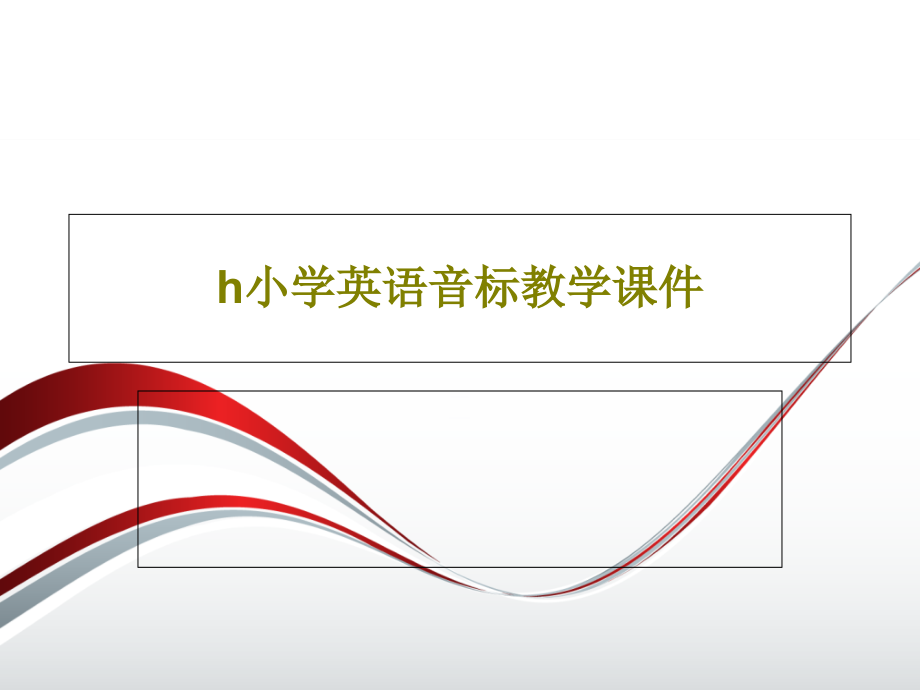 h小学英语音标教学课件_第1页