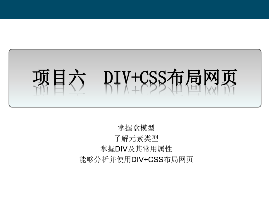 项目六 DIV+CSS布局网页_第1页
