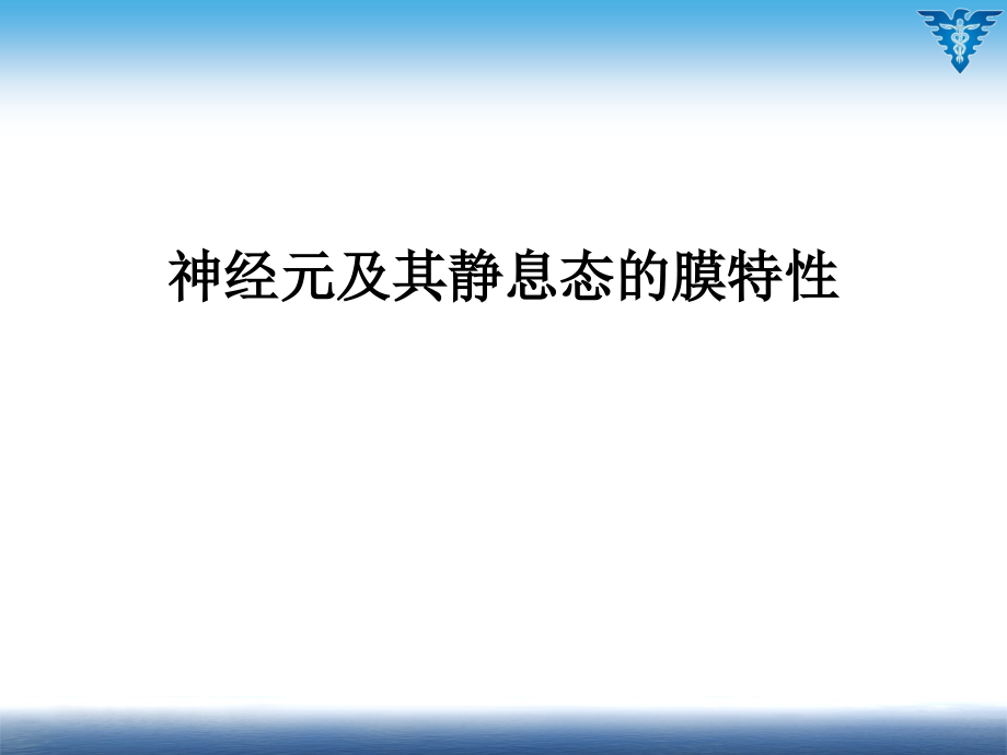 《神經(jīng)生物學(xué)》-神經(jīng)元及其靜息態(tài)的膜特性課件_第1頁(yè)