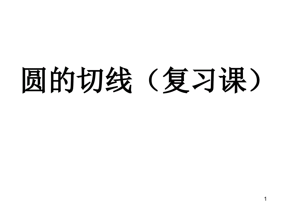 初中数学-圆的切线(复习课)ppt课件_第1页