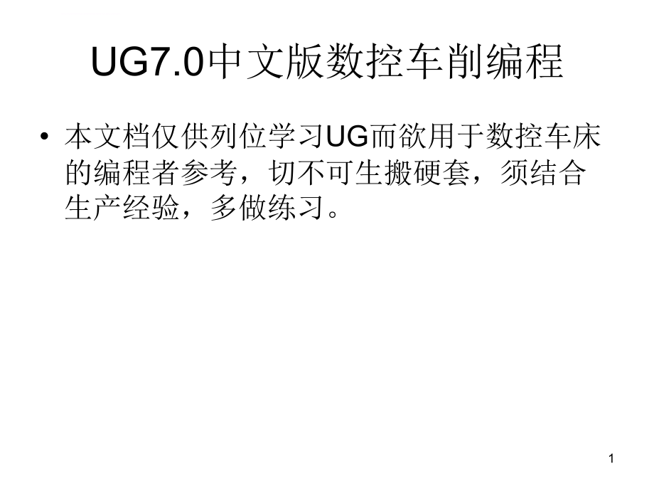 UG数控车床编程步骤与实例ppt课件_第1页