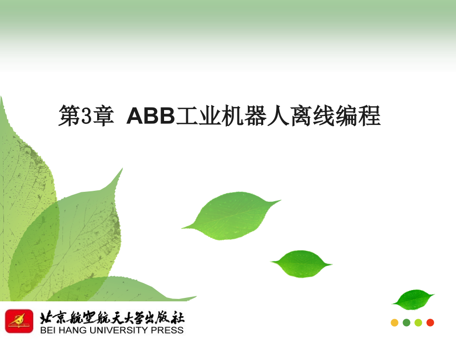 第3章-ABB工业机器人离线编程ppt课件_第1页