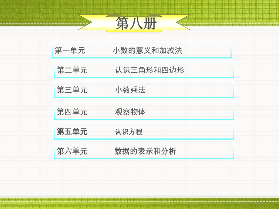 北师大版四年级数学下册总复习ppt课件（全册）单元知识点_第1页