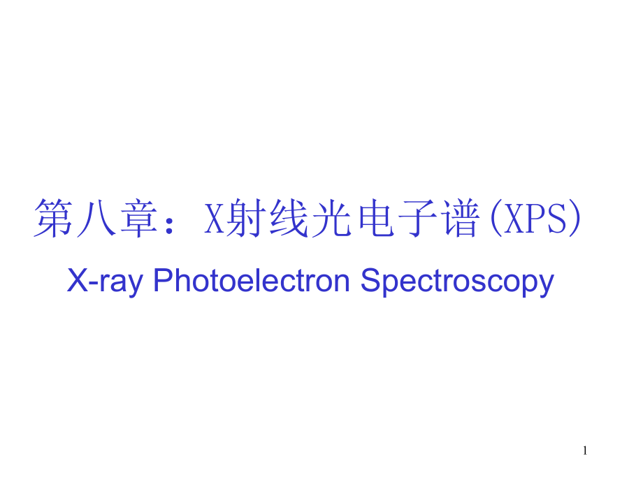 第八章X射线光电子能谱(XPS)ppt课件_第1页