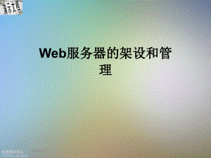 Web服务器的架设和管理课件