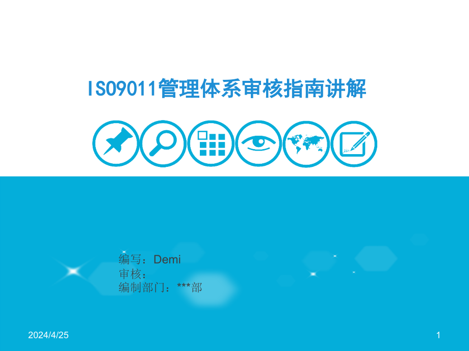 ISO9011管理体系审核指南讲解课件_第1页