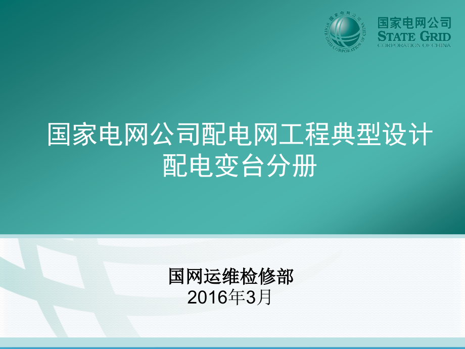 配电网典型设计（变台分册）ppt课件_第1页