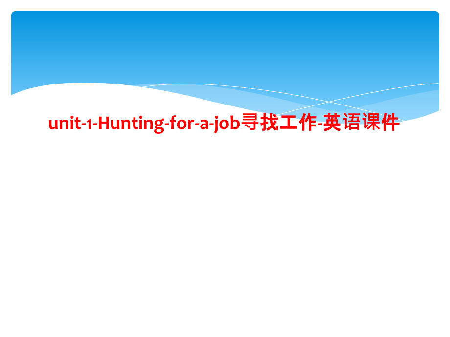 unit-1-Hunting-for-a-job寻找工作-英语课件_第1页