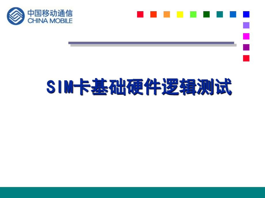 SIM卡硬件基础逻辑测试讲义课件_第1页