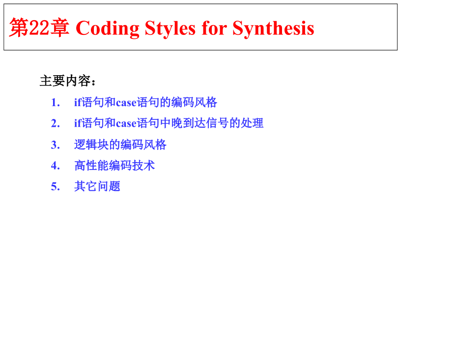 北大数字集成电路ppt课件--22-Verilog的编写风格_第1页