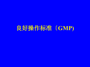 食品企業(yè)良好操作規(guī)范(GMP)培訓 素材