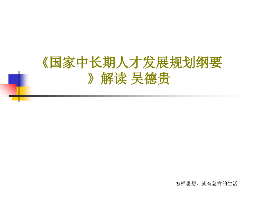 《国家中长期人才发展规划纲要》解读-吴德贵课件_第1页