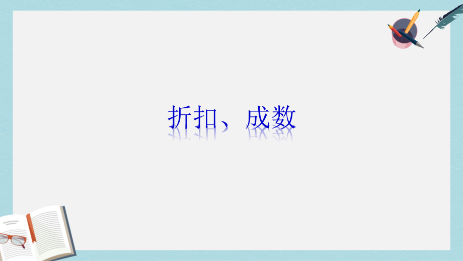 【小学数学】新人教版六年级数学下册1折扣优质课件_第1页