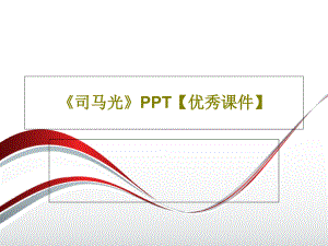 《司馬光》【優(yōu)秀教學(xué)課件】