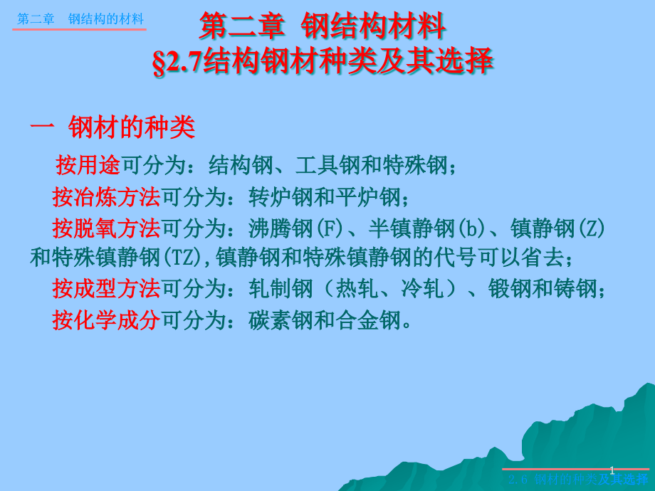 第二章钢结构材料27结构钢材种类及其选择ppt课件_第1页