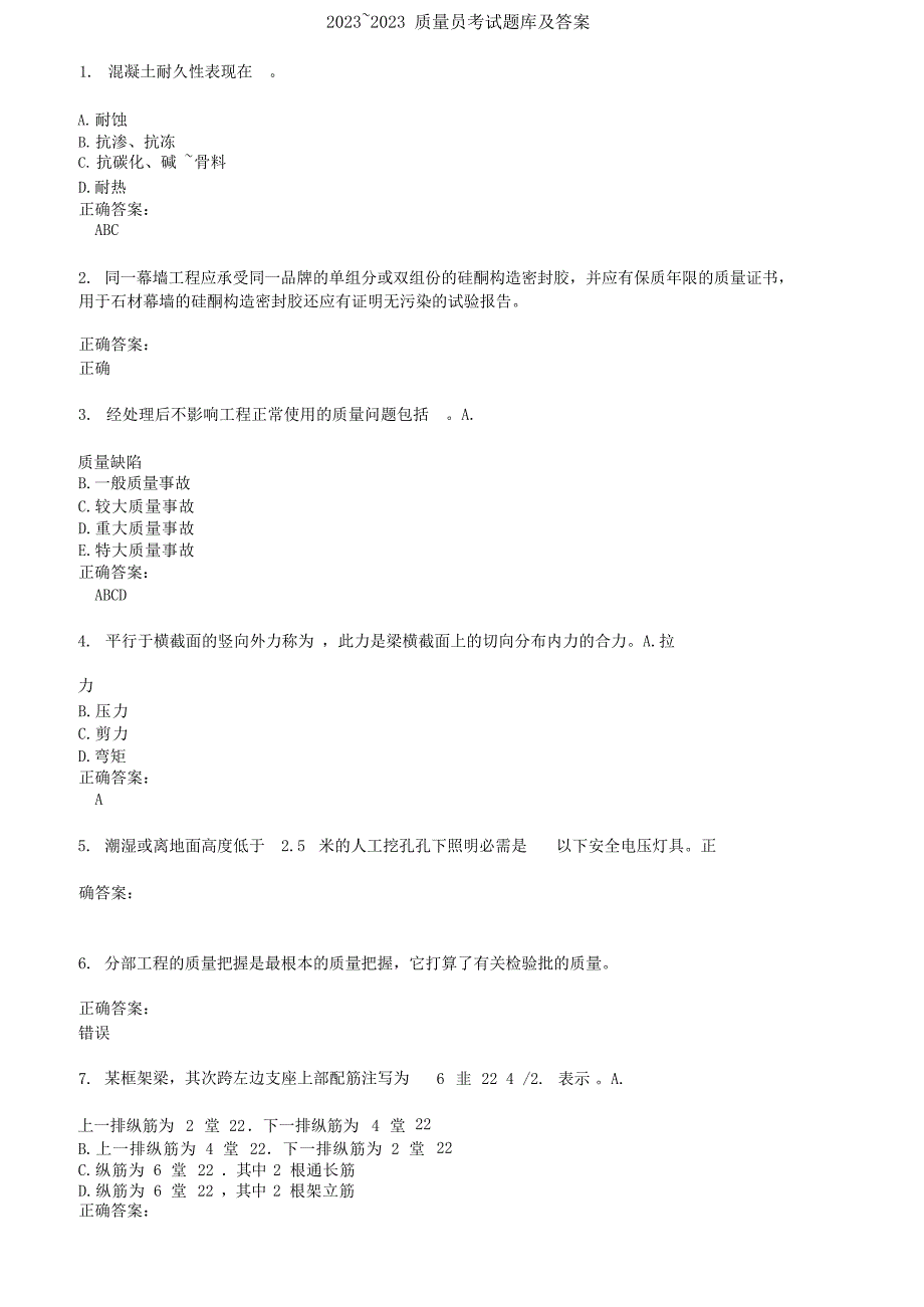 2023年质量员考试题库及答案参考_第1页