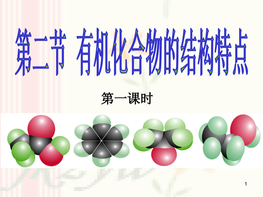 第二节有机化合物的结构特点ppt课件_第1页