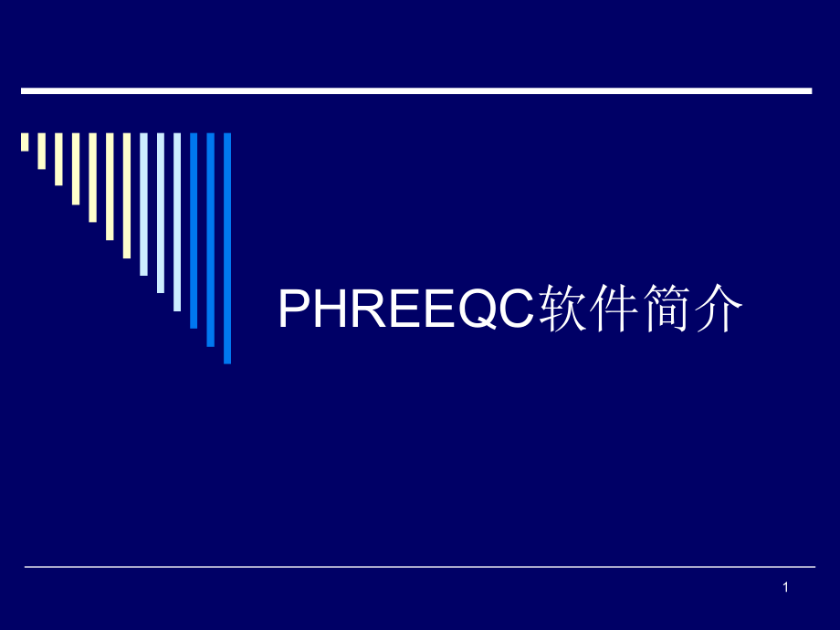 第一讲PHREEQC软件简介-地下水污染与防治解析ppt课件_第1页