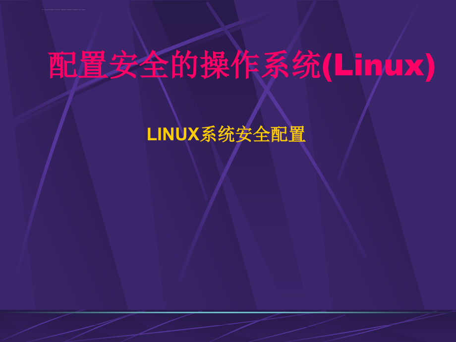 配置安全的操作系统(linux)要点ppt课件_第1页