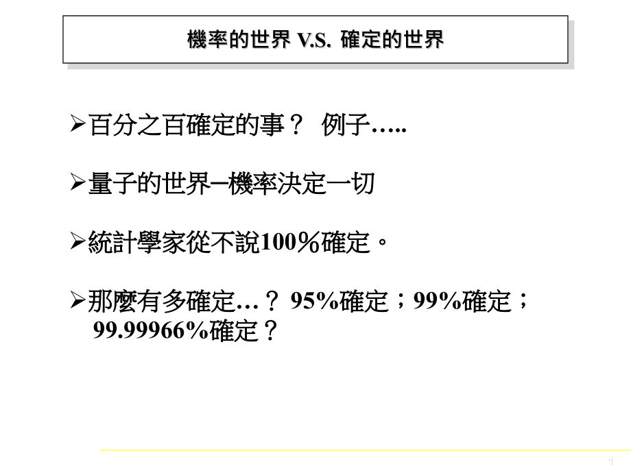 SPC统计的基本方法课件_第1页