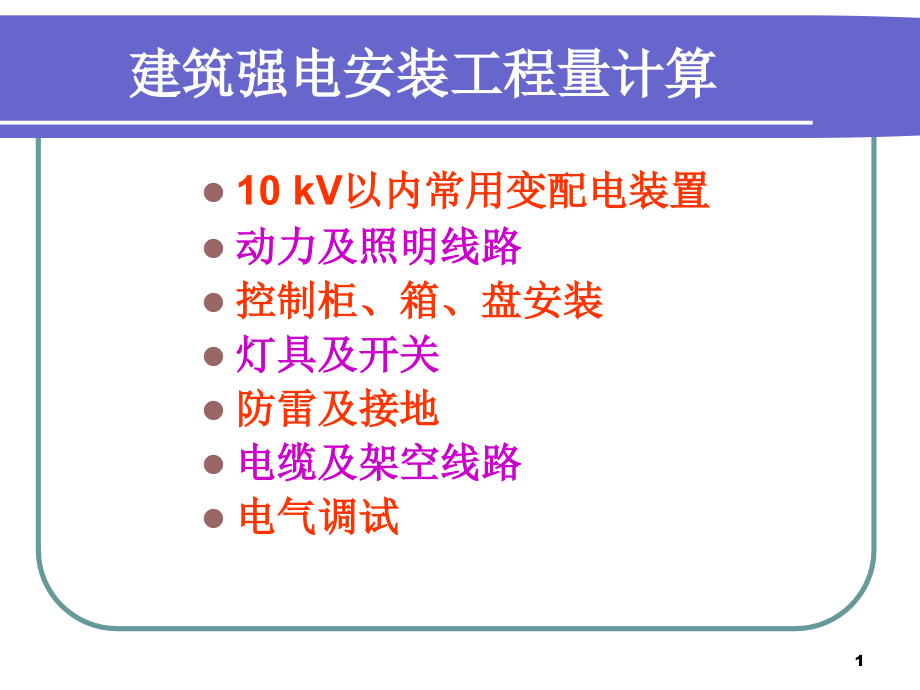 变配电装置(第五讲)ppt课件_第1页