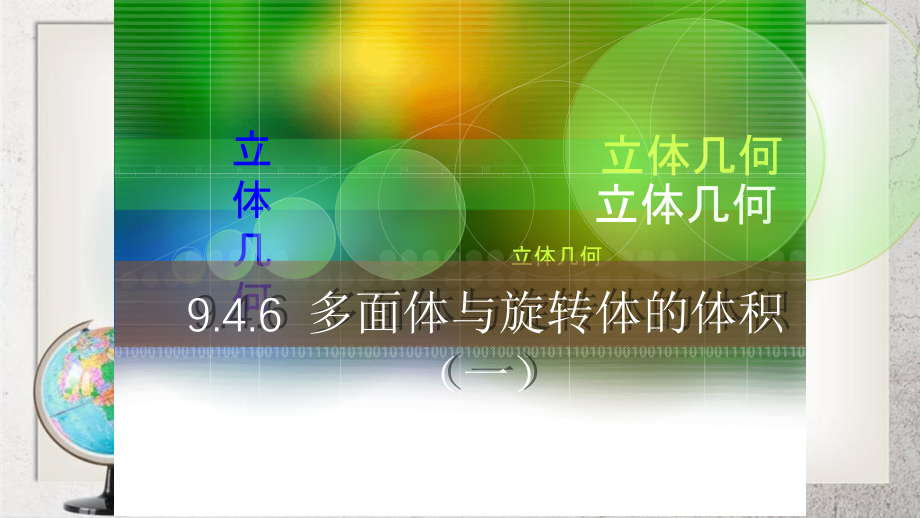 《多面体与旋转体》中职数学(基础模块)下册9.4ppt课件2【人教版】_第1页