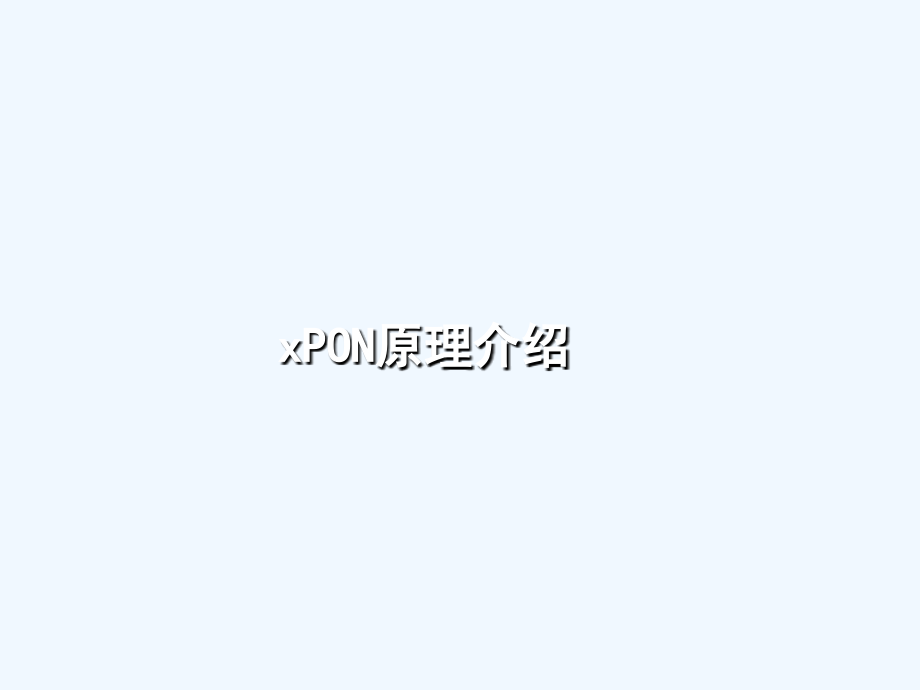 xPON原理介绍胶片课件_第1页