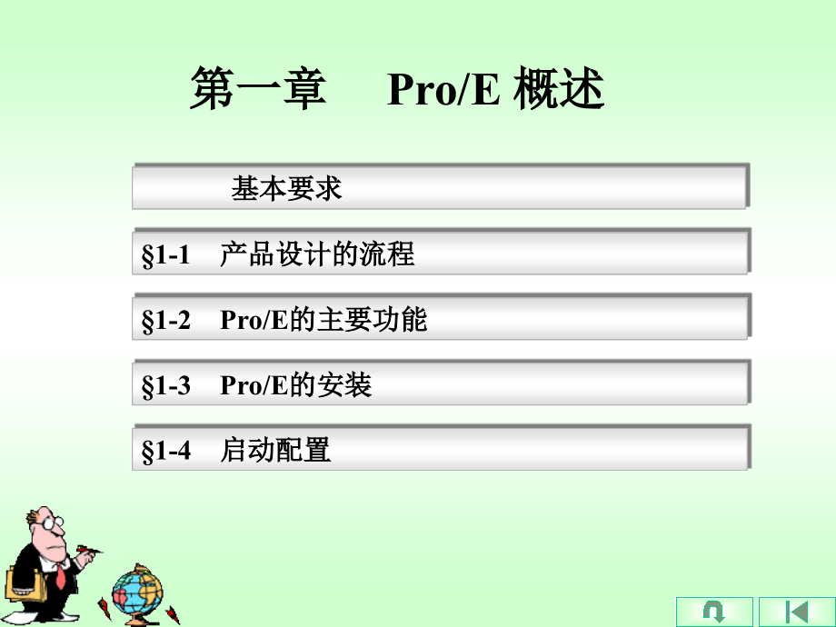 proe-第1章-ProE概述课件_第1页