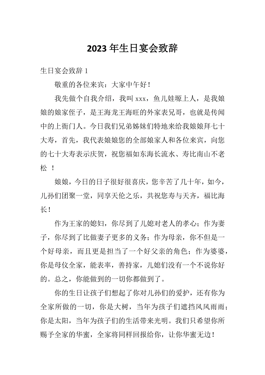 2023年生日宴会致辞_第1页