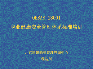 OHASA-18001职业健康安全管理体系标准培训ppt课件