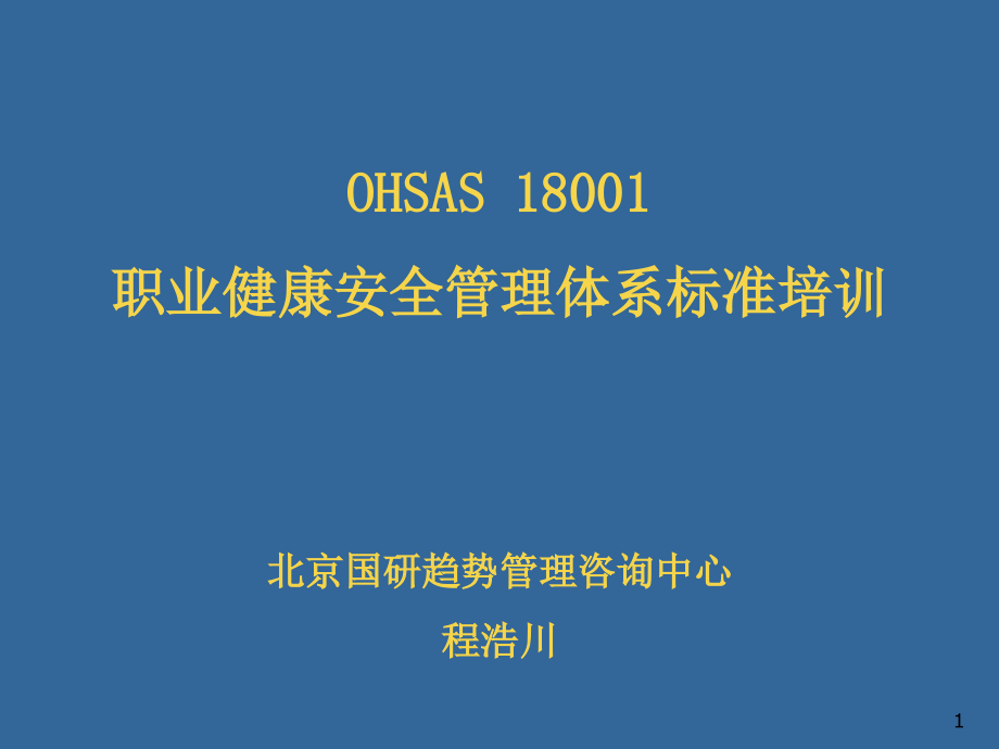 OHASA-18001职业健康安全管理体系标准培训ppt课件_第1页
