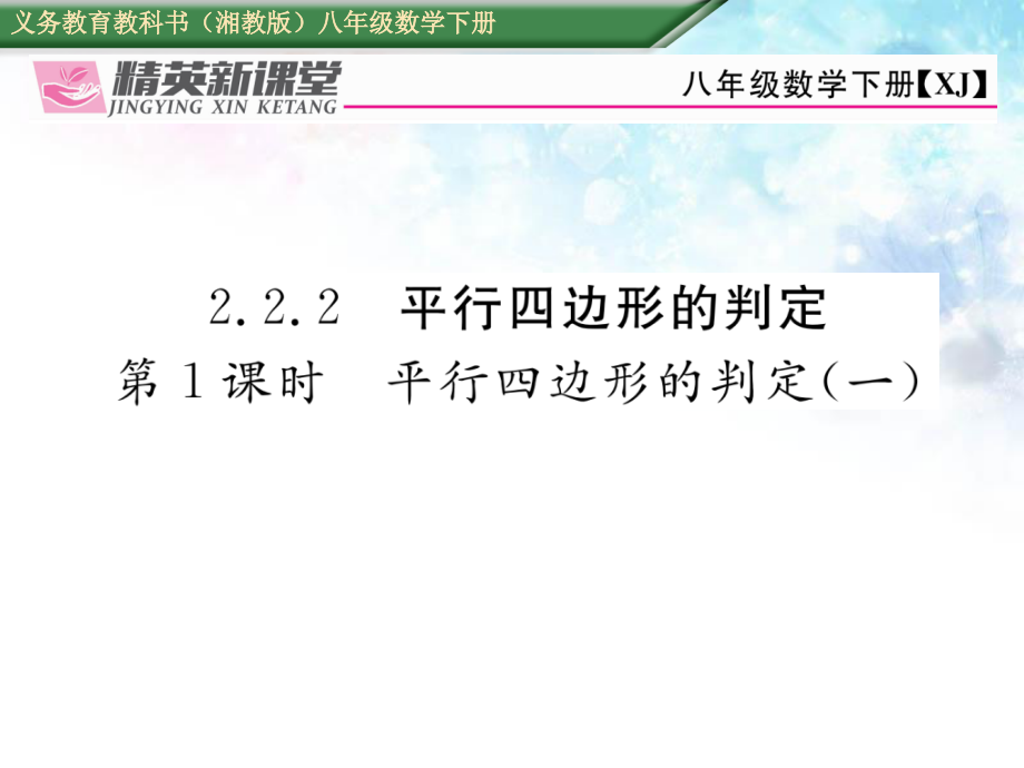 【湘教版】八下数学：2221《平行四边形的课件_第1页