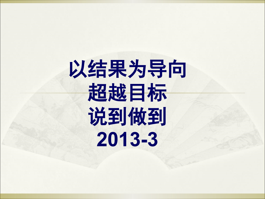 以结果为导向培训(职业提升篇)ppt课件_第1页