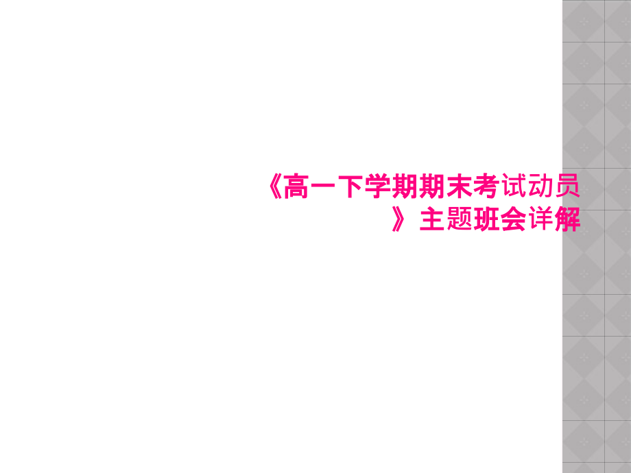 《高一下學期期末考試動員》主題班會詳解課件_第1頁