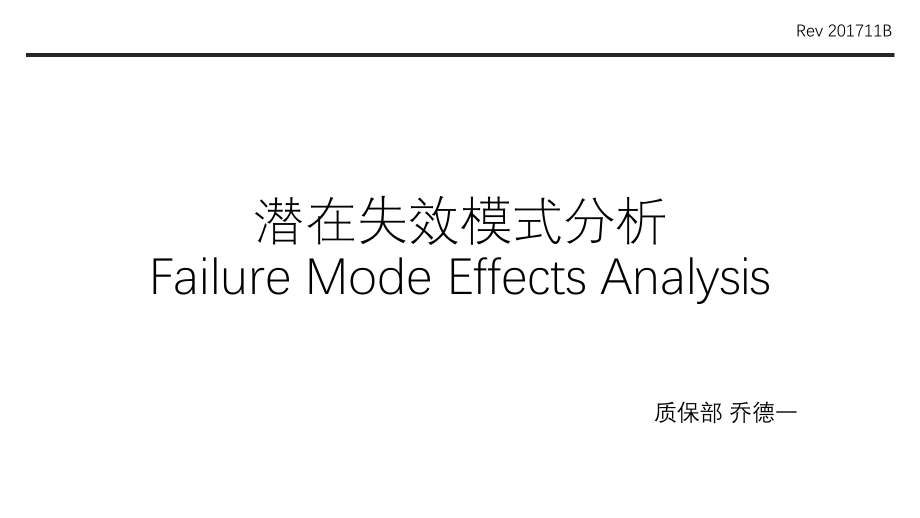 潜在失效模式分析FMEA第五版教材ppt课件_第1页