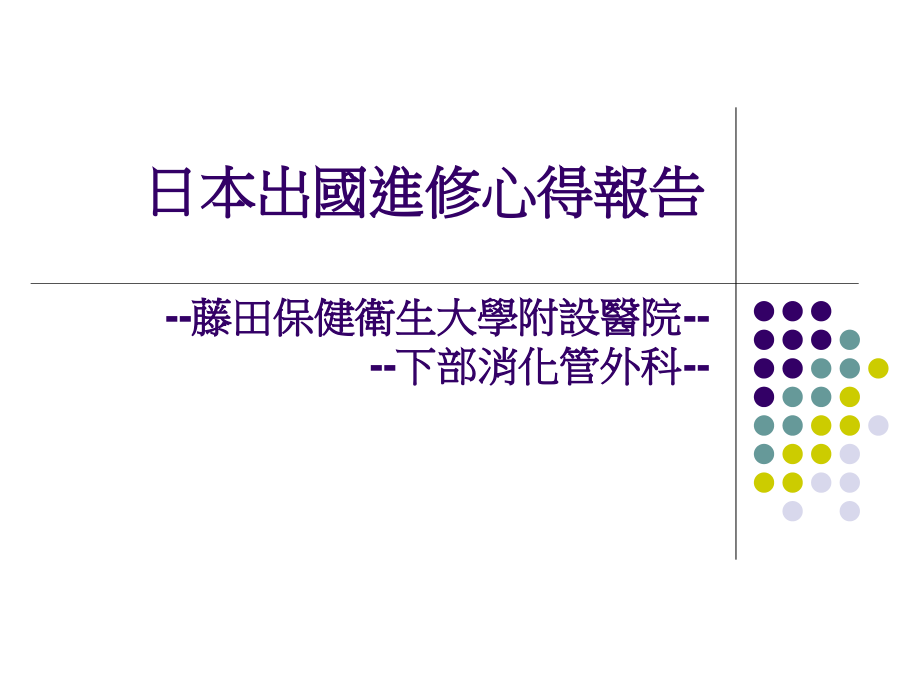 医学日本出国进修心得报告---藤田保健卫生大学附设医院-----下部消化管课件_第1页