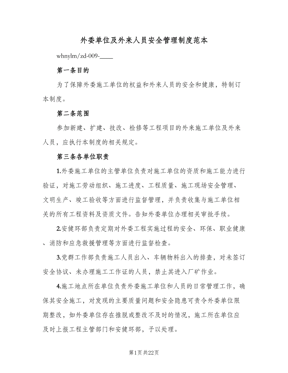 外委单位及外来人员安全管理制度范本（四篇）.doc_第1页