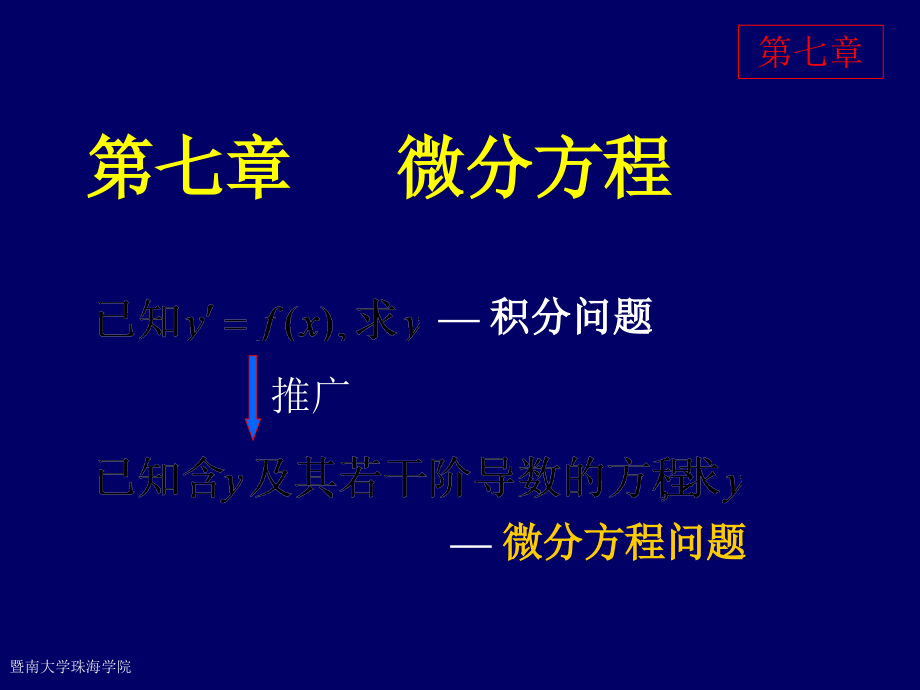 2019年同济大学高等数学第六版第七章微分方程ppt课件_第1页